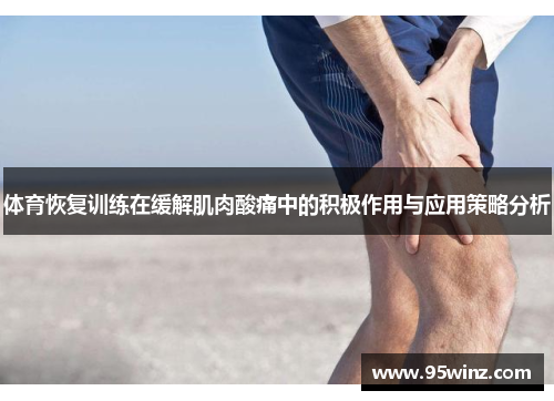 体育恢复训练在缓解肌肉酸痛中的积极作用与应用策略分析 体育恢复训练在缓解肌肉酸痛中的积极作用与应用策略分析