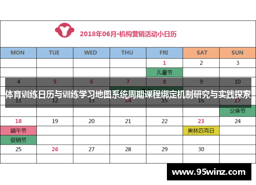 体育训练日历与训练学习地图系统周期课程绑定机制研究与实践探索 体育训练日历与训练学习地图系统周期课程绑定机制研究与实践探索