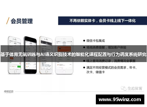 基于体育无氧训练与AI语义识别技术的智能化课程配置与行为调度系统研究
